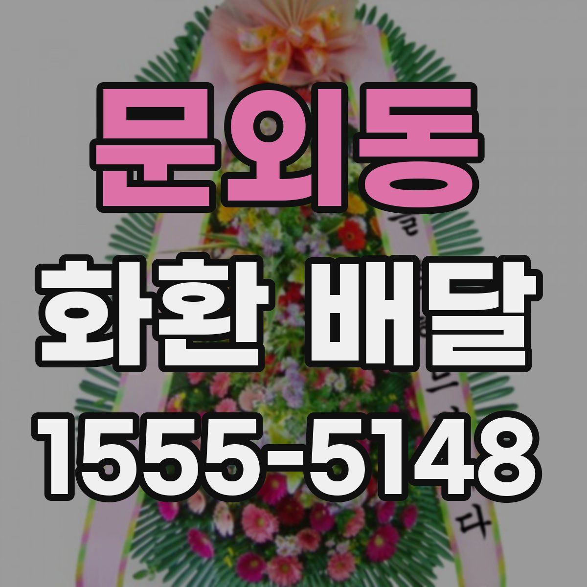 문외동 화환 배달