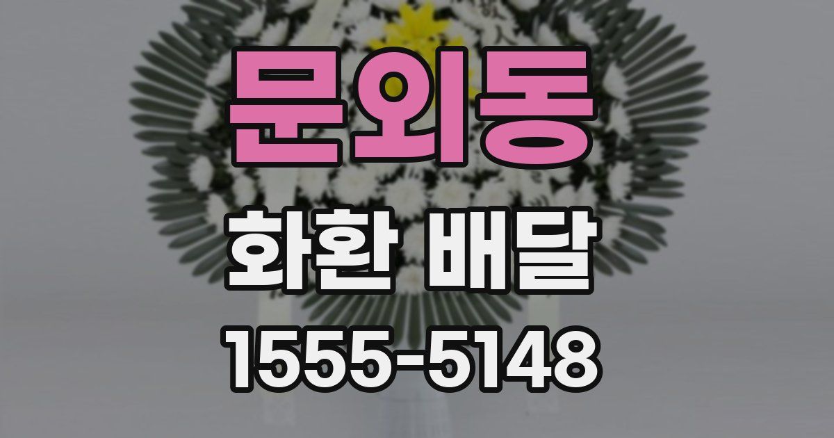 문외동 화환 배달