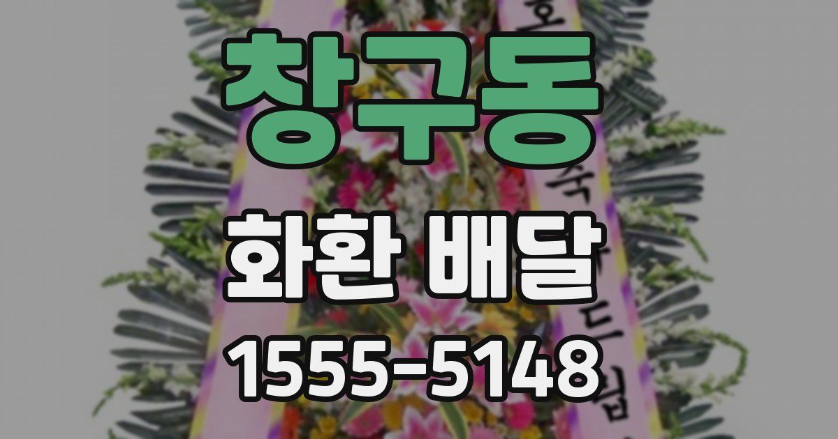 창구동 화환 배달
