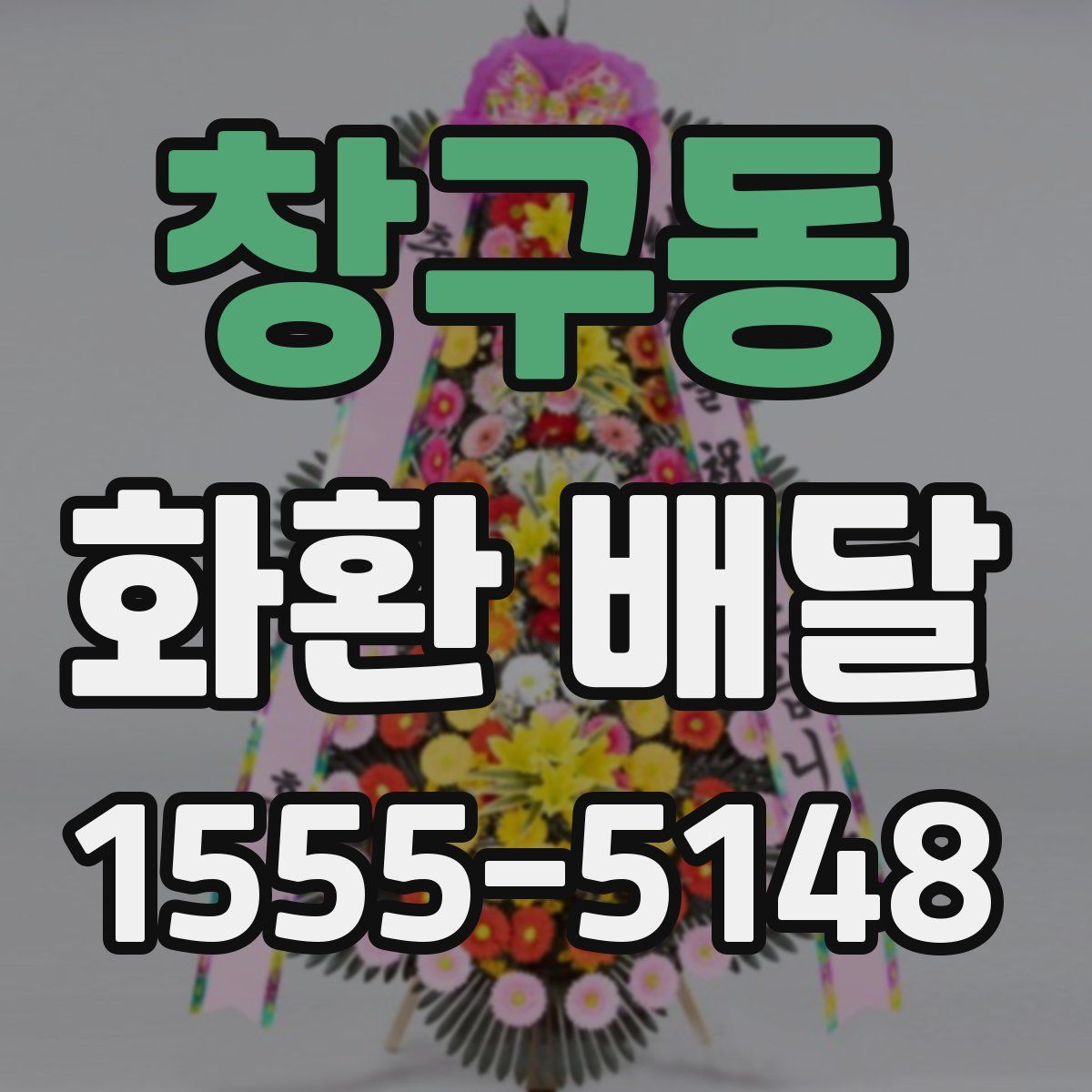 창구동 화환 배달