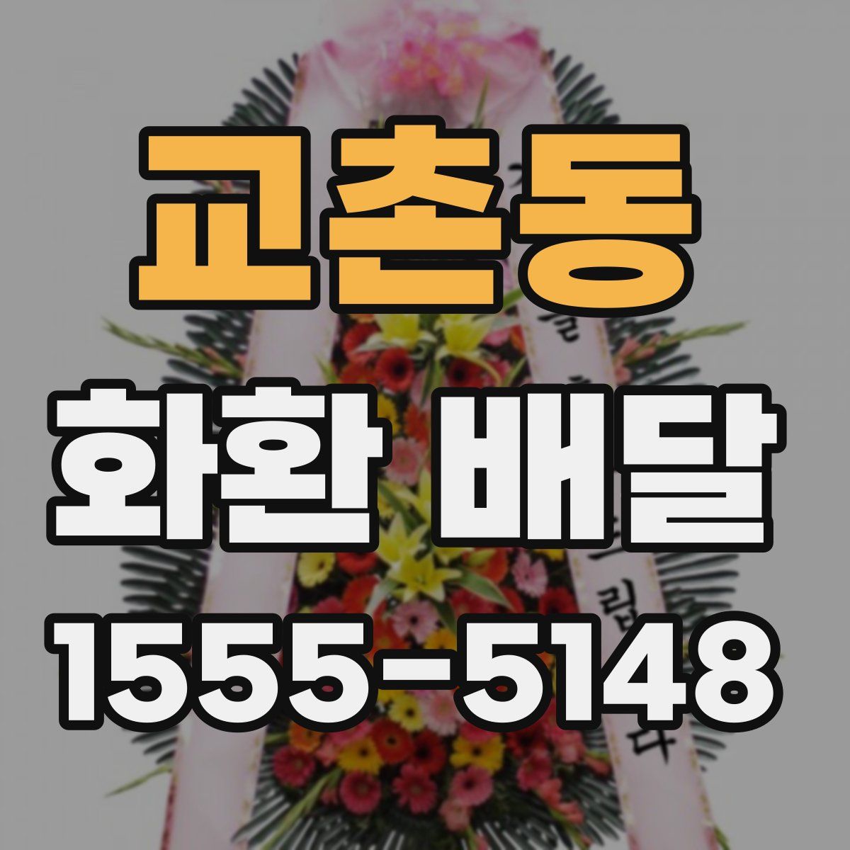 교촌동 화환 배달