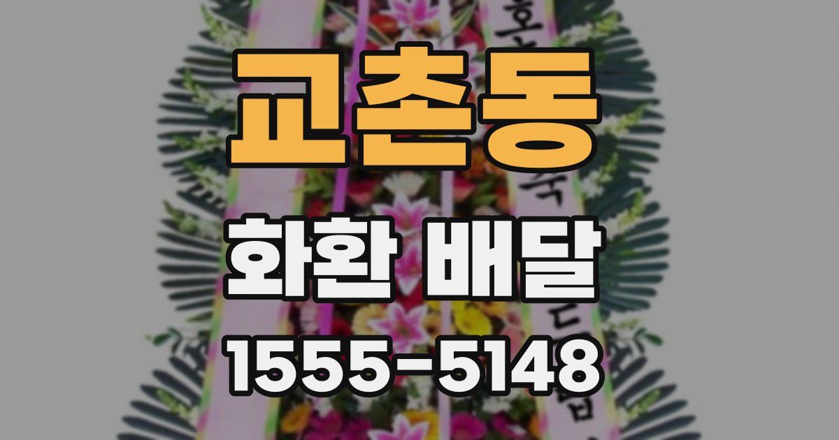 교촌동 화환 배달