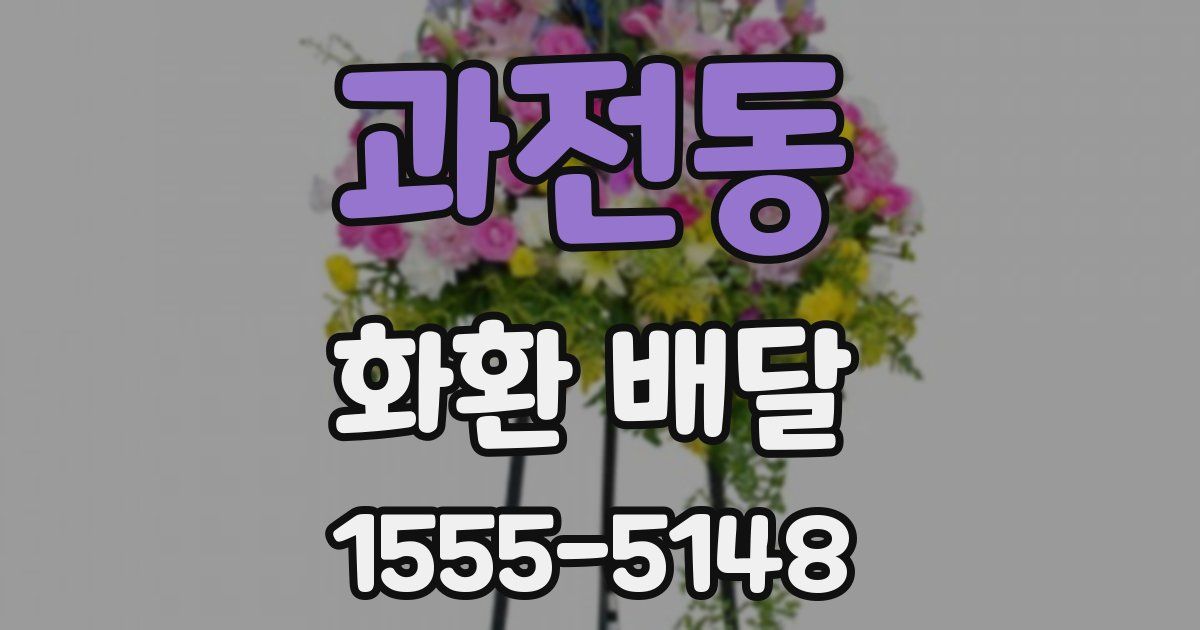 과전동 화환 배달