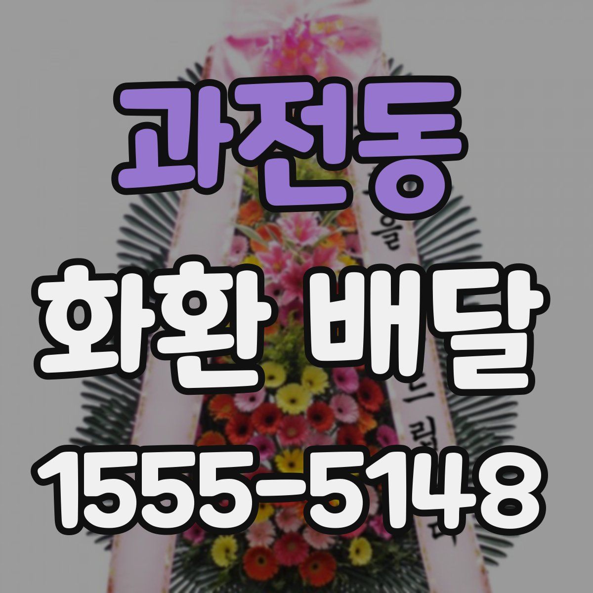 과전동 화환 배달