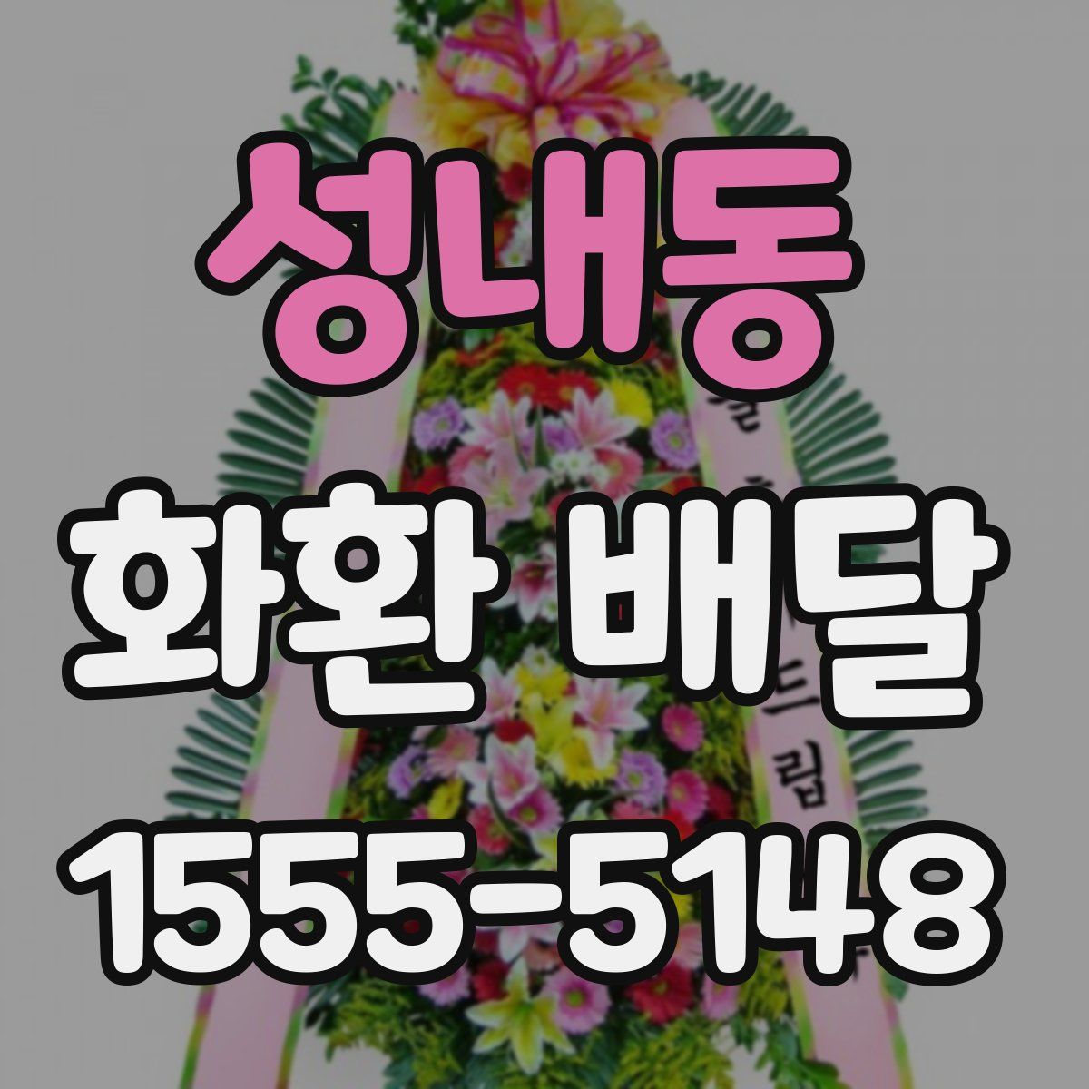 성내동 화환 배달