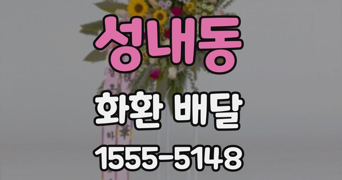 성내동 화환 배달