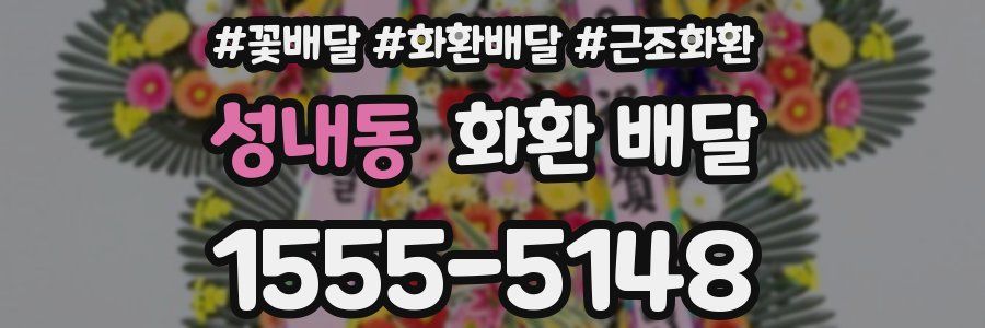 성내동 화환 배달