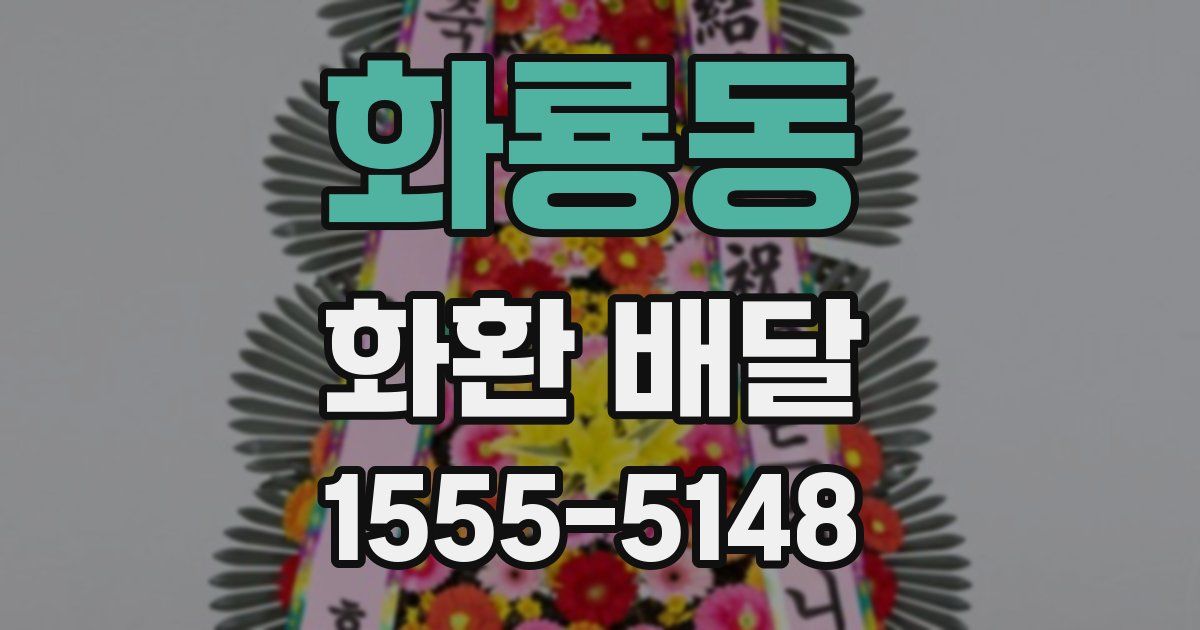 화룡동 화환 배달
