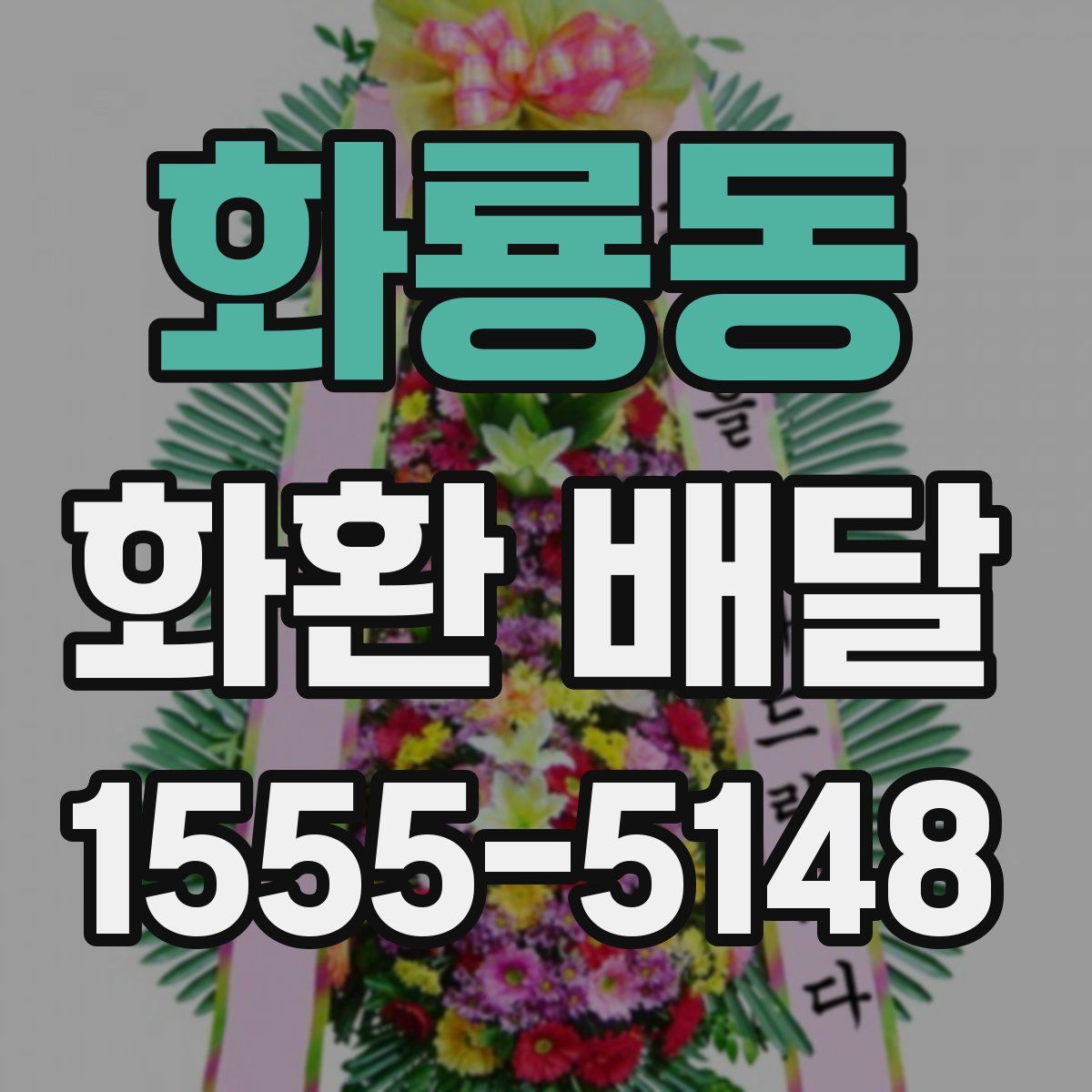 화룡동 화환 배달