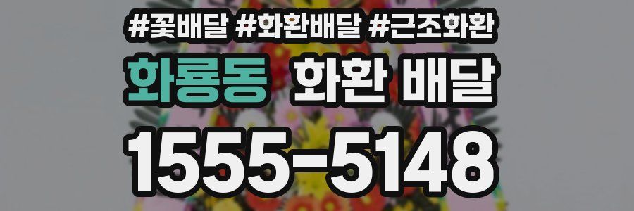 화룡동 화환 배달