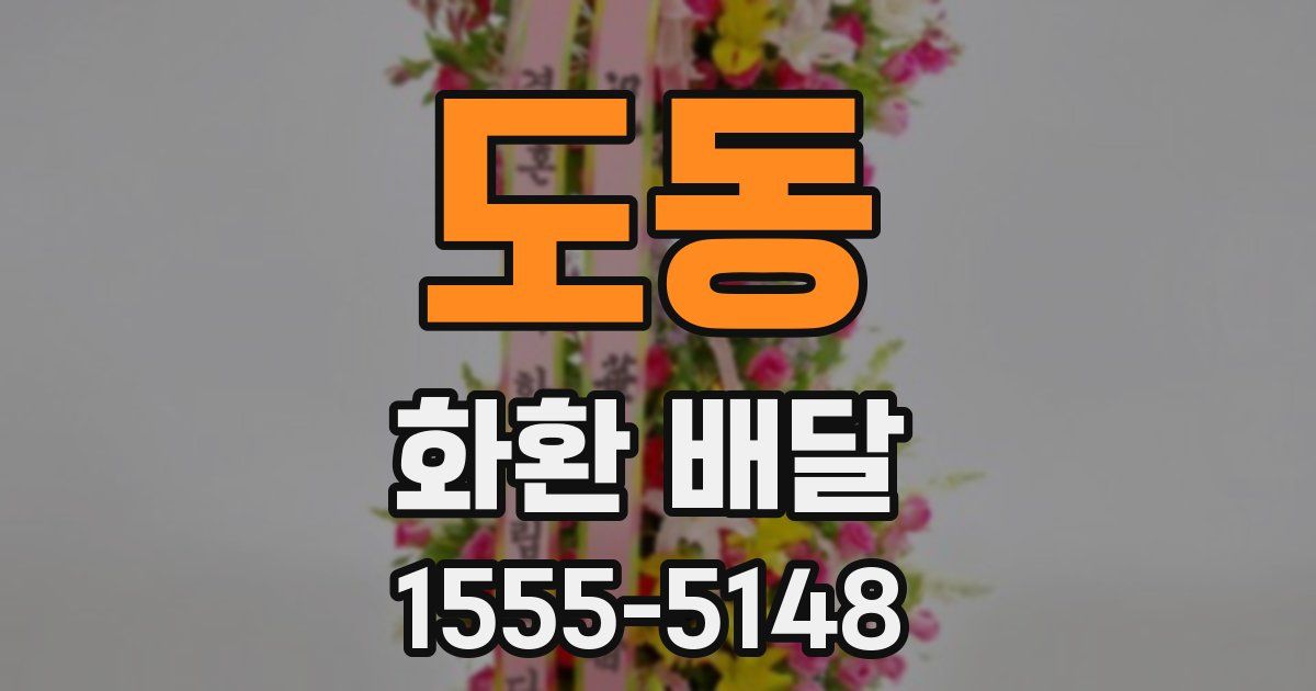 도동 화환 배달