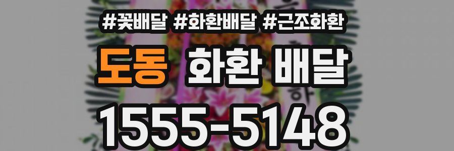 도동 화환 배달