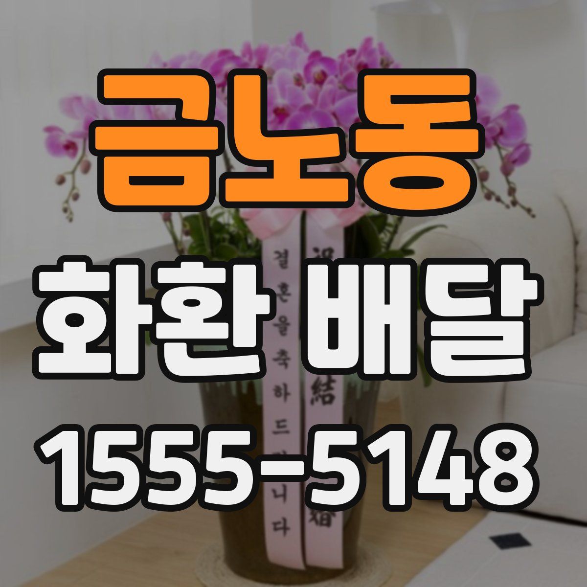 금노동 화환 배달