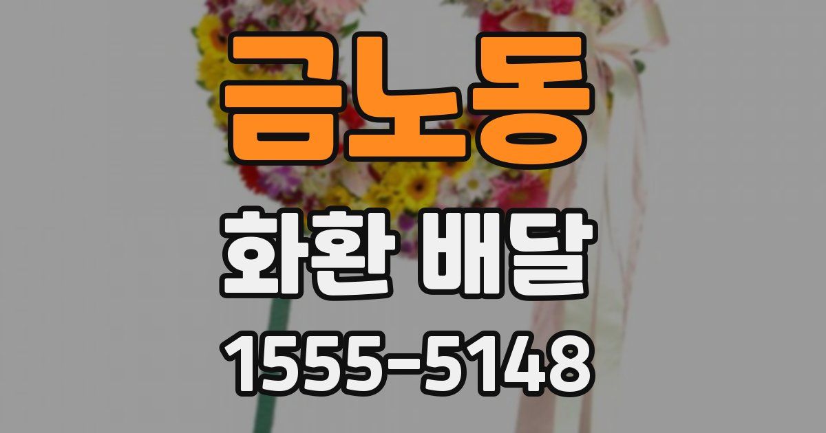 금노동 화환 배달