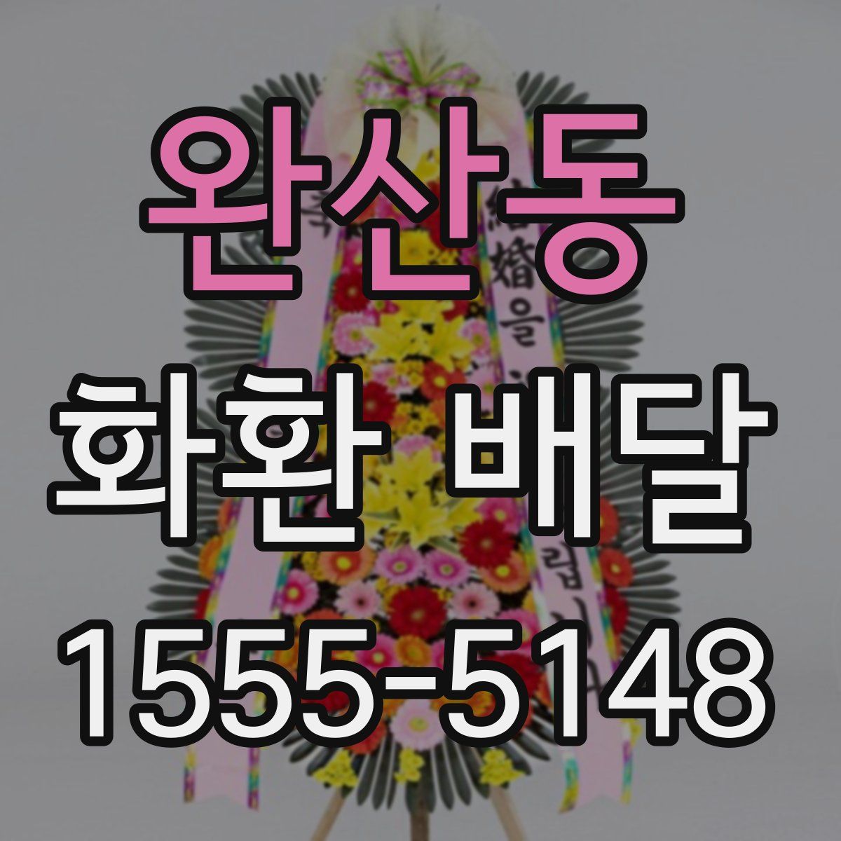 완산동 화환 배달