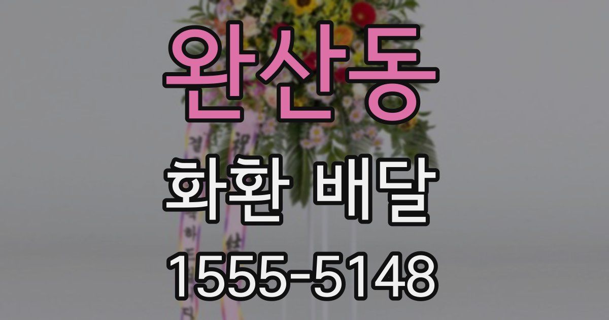 완산동 화환 배달