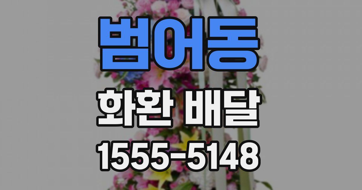 범어동 화환 배달