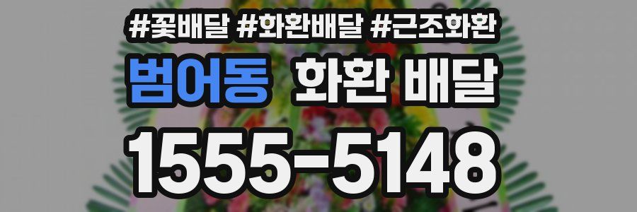 범어동 화환 배달