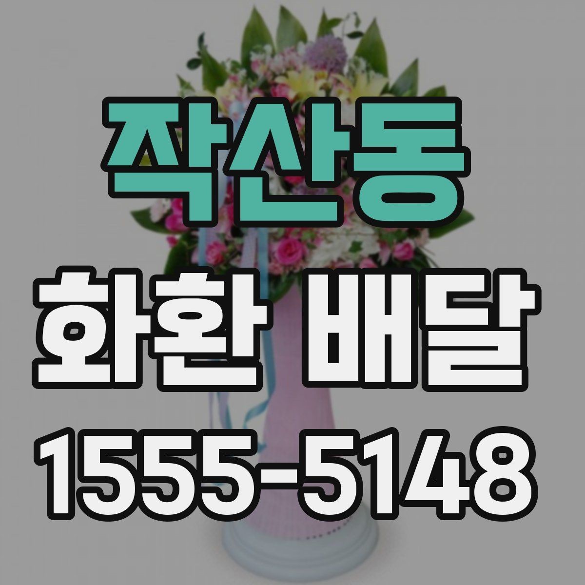 작산동 화환 배달 같은 날 여러 곳 보낼 때 일정 조율 방법