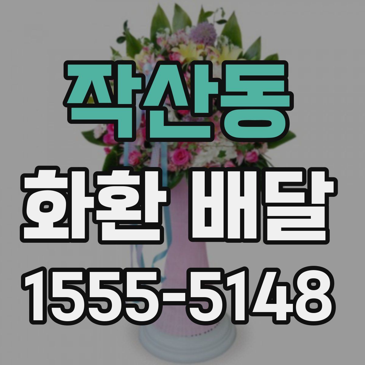 작산동 화환 배달