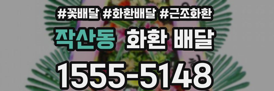 작산동 화환 배달