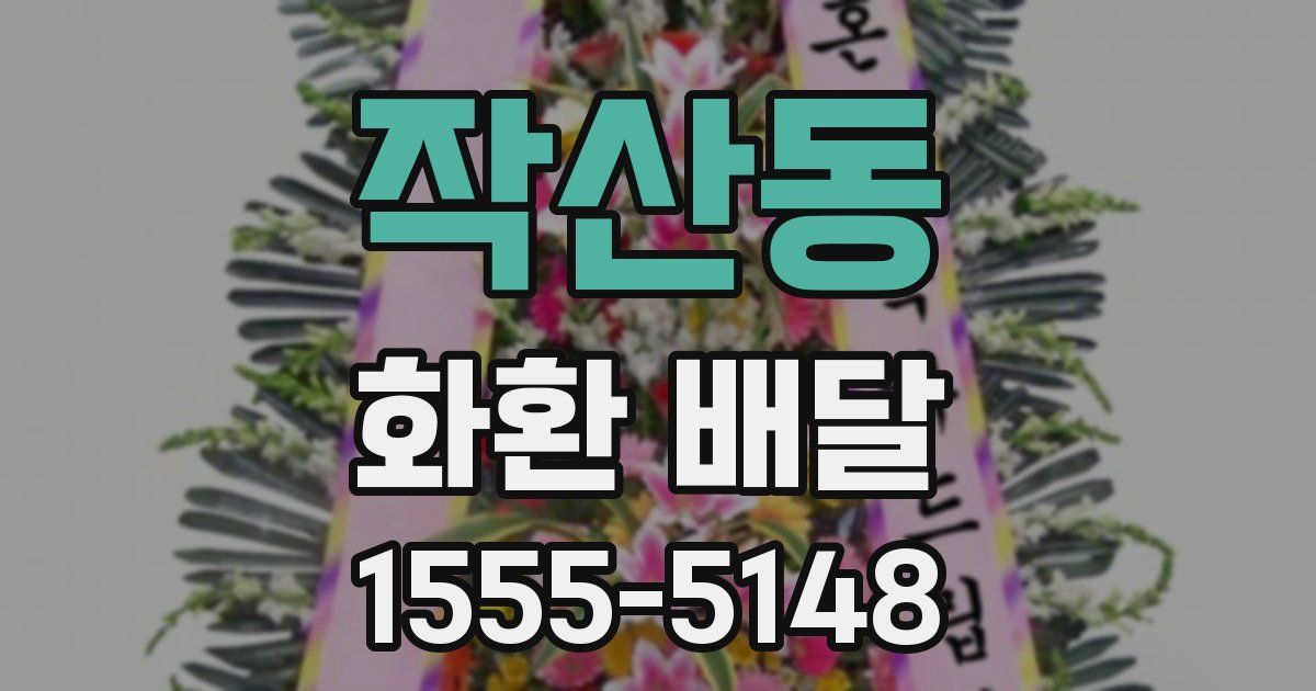 작산동 화환 배달