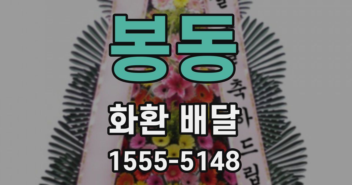 봉동 화환 배달