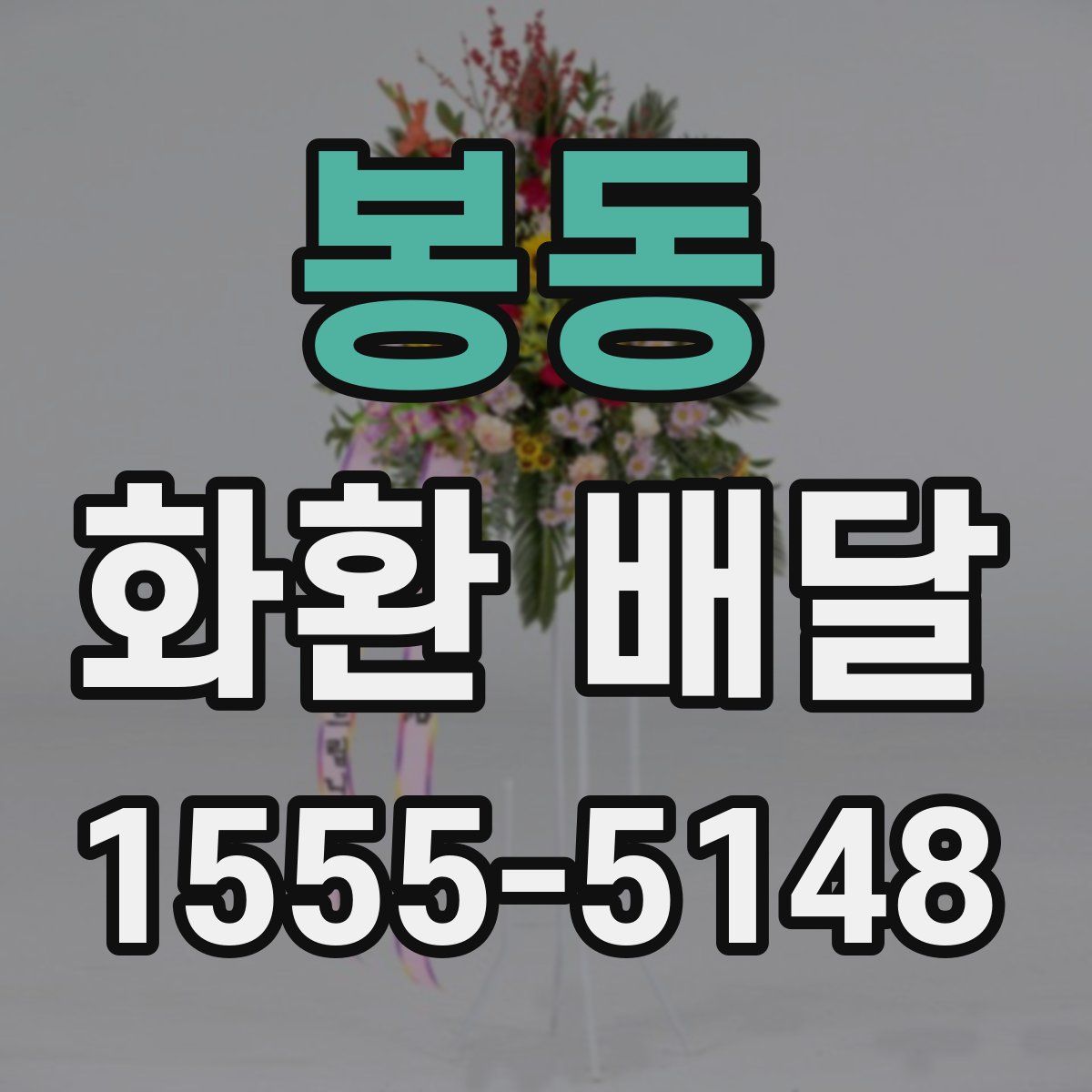 봉동 화환 배달