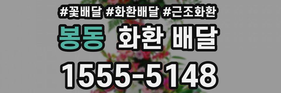 봉동 화환 배달