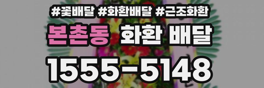 본촌동 화환 배달