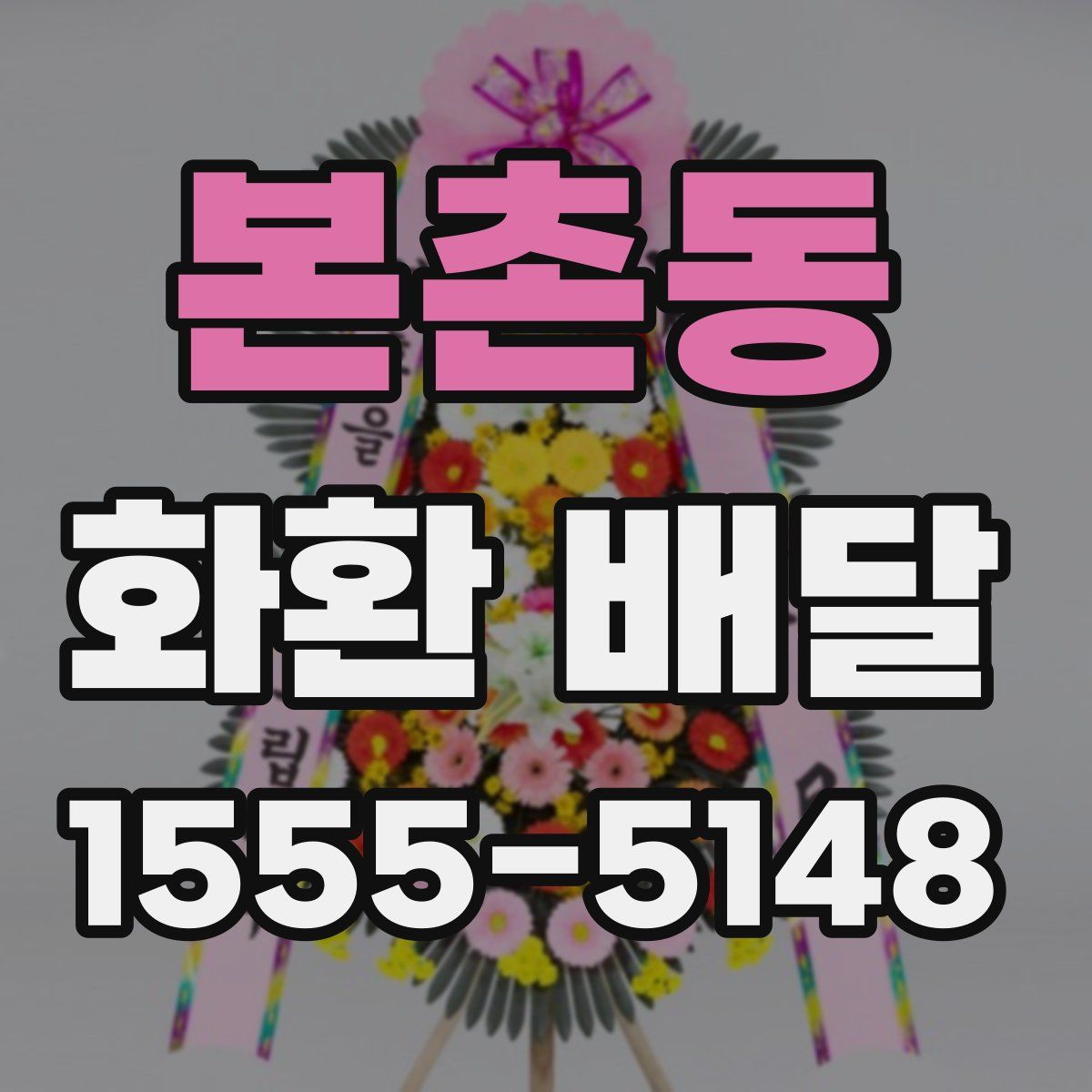 본촌동 화환 배달