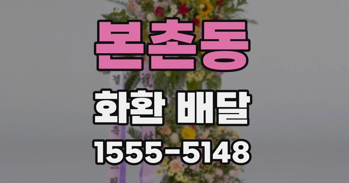 본촌동 화환 배달