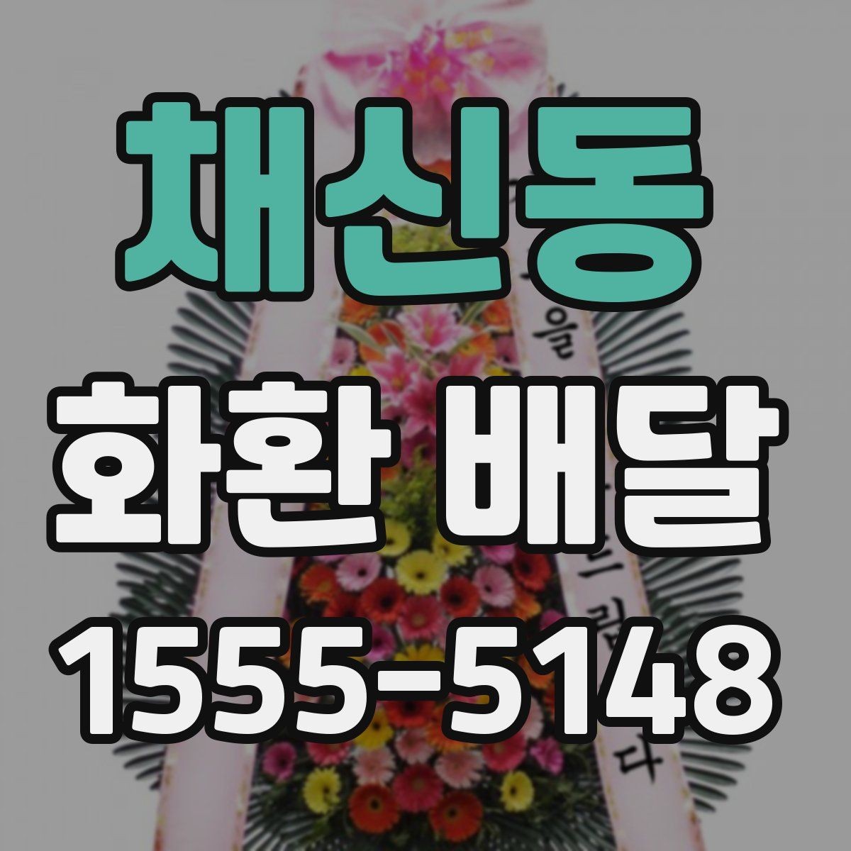 채신동 화환 배달 비용은 무엇에 따라 달라질까
