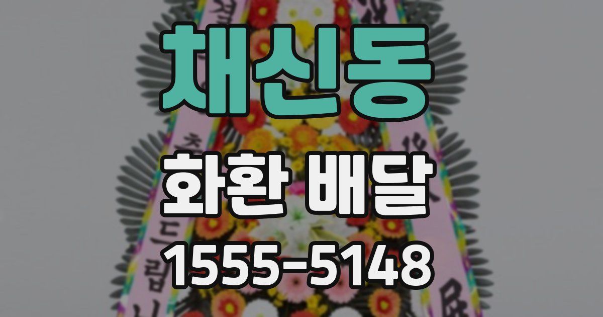 채신동 화환 배달