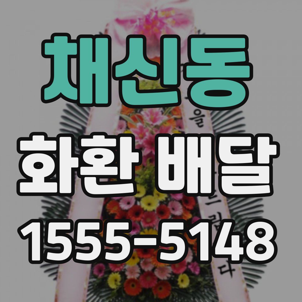 채신동 화환 배달