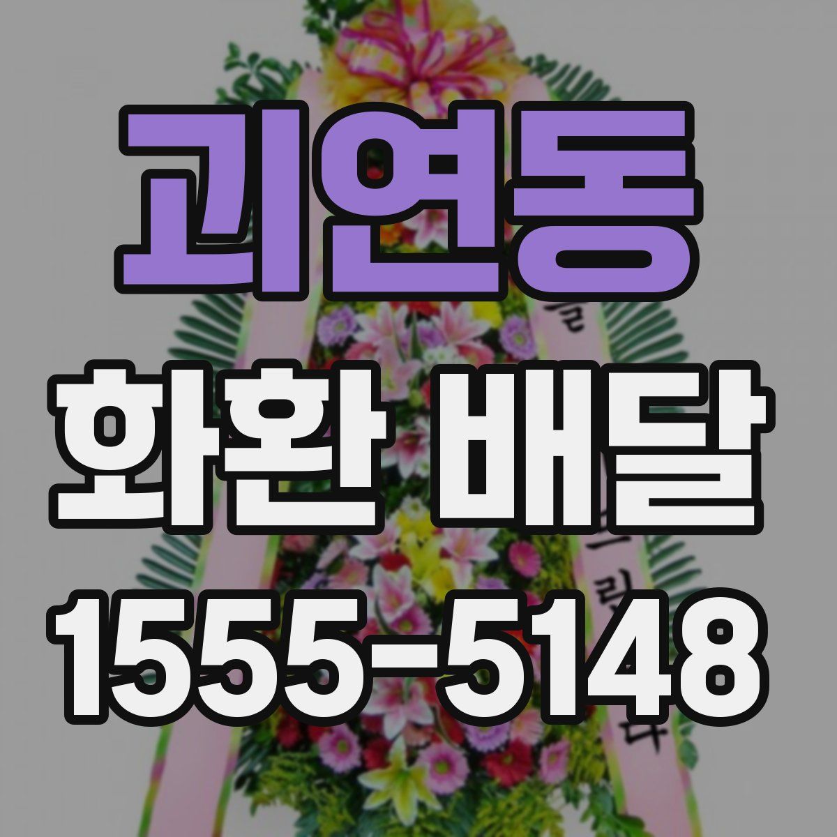 괴연동 화환 배달