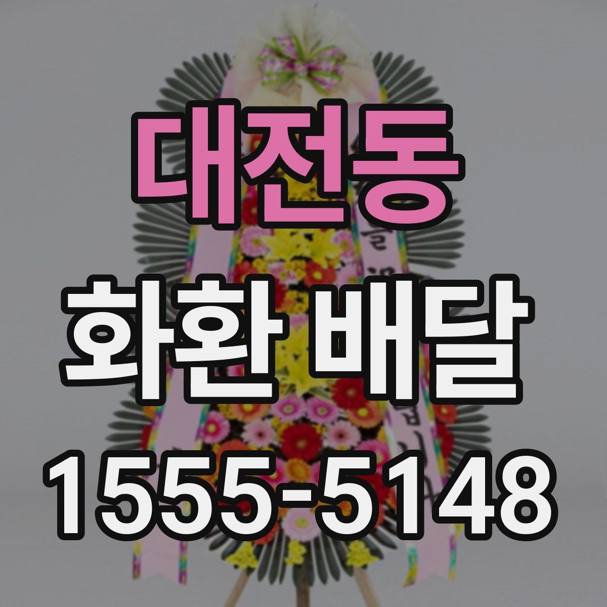 대전동 화환 배달