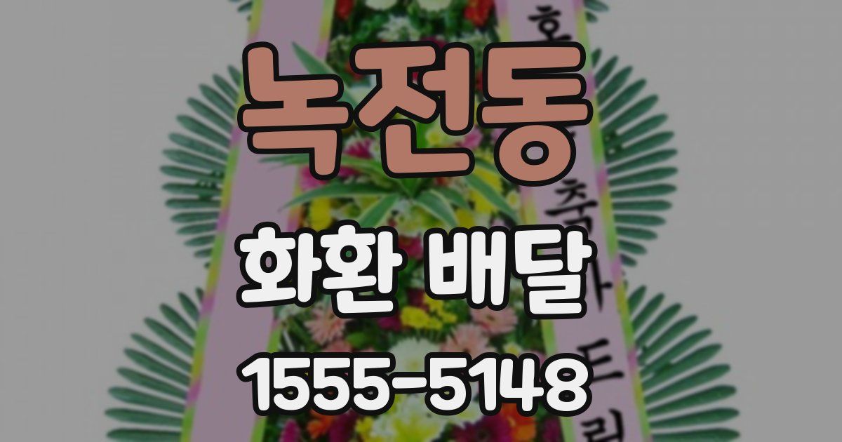 녹전동 화환 배달