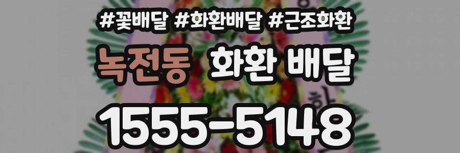 녹전동 화환 배달