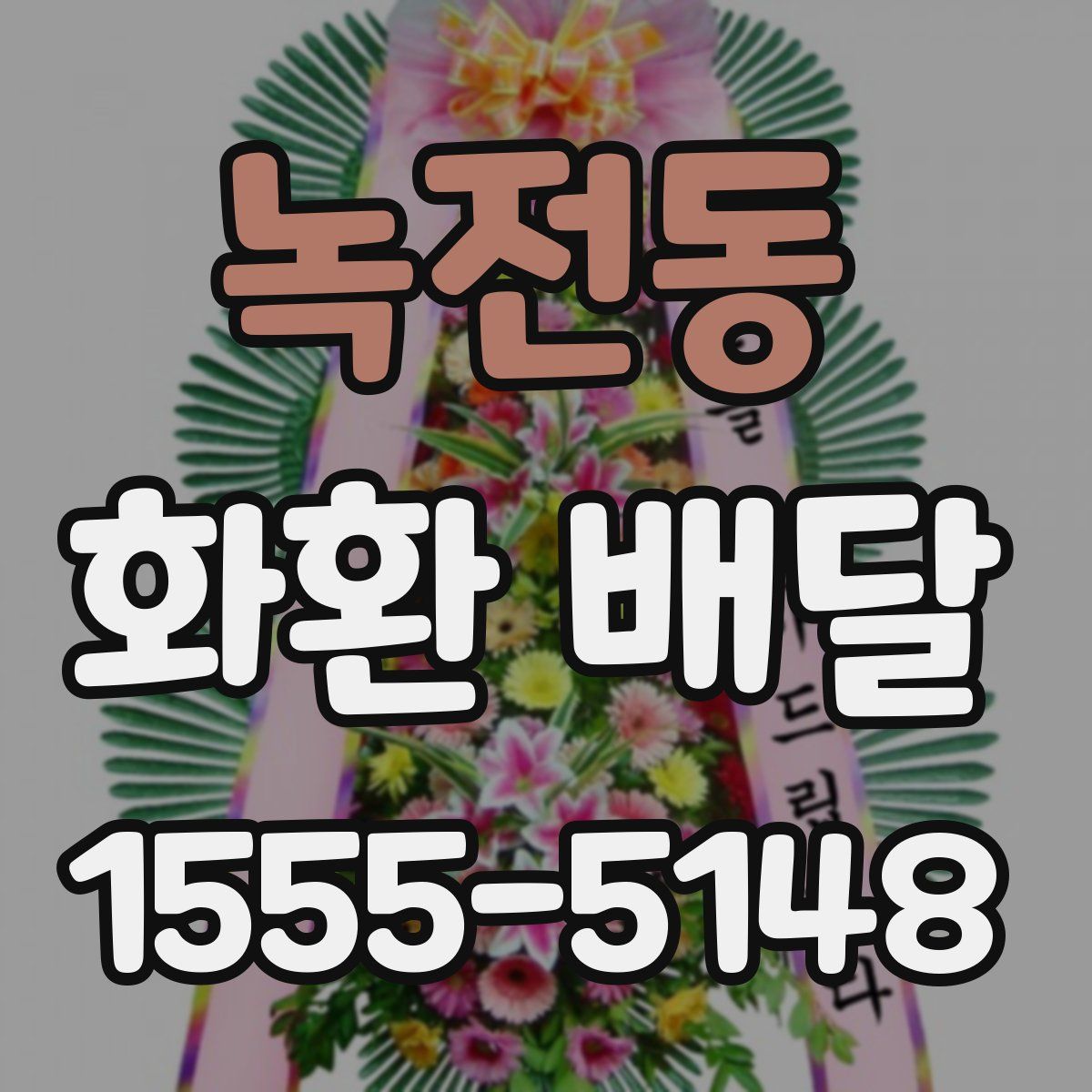 녹전동 화환 배달