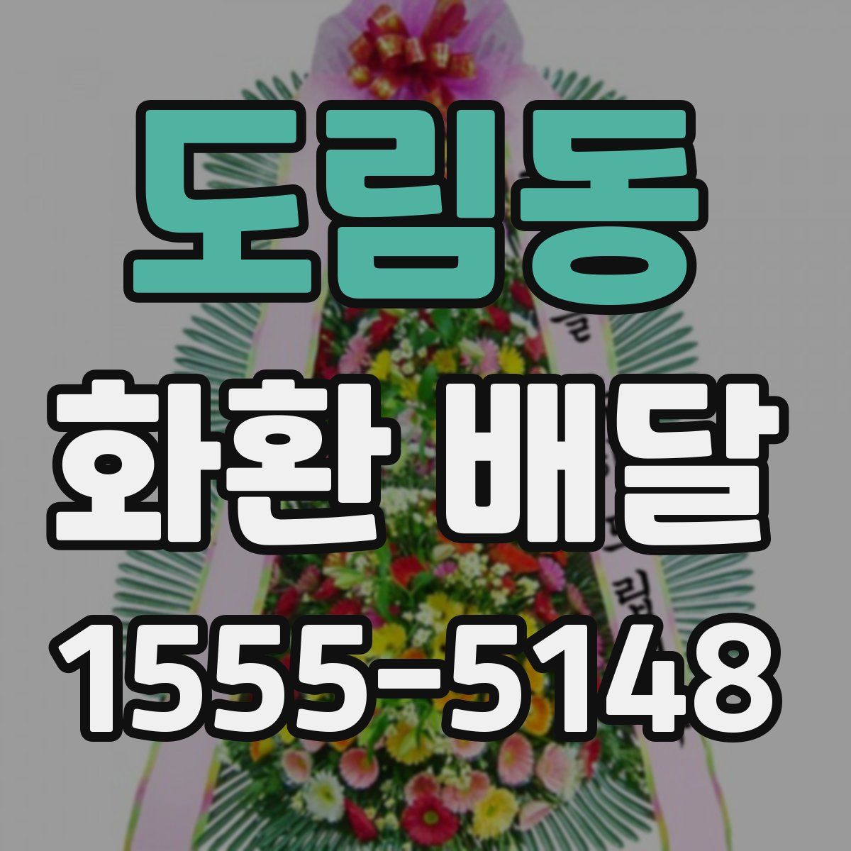 도림동 화환 배달