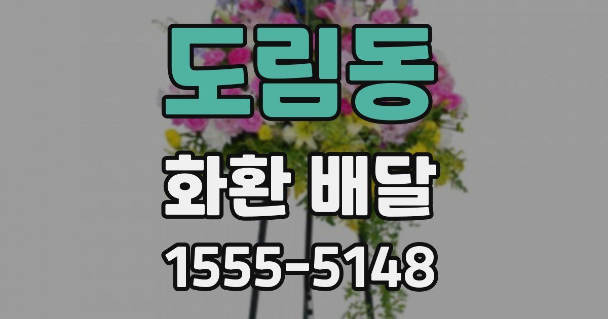 도림동 화환 배달