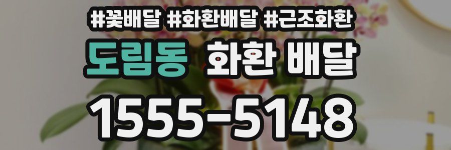도림동 화환 배달