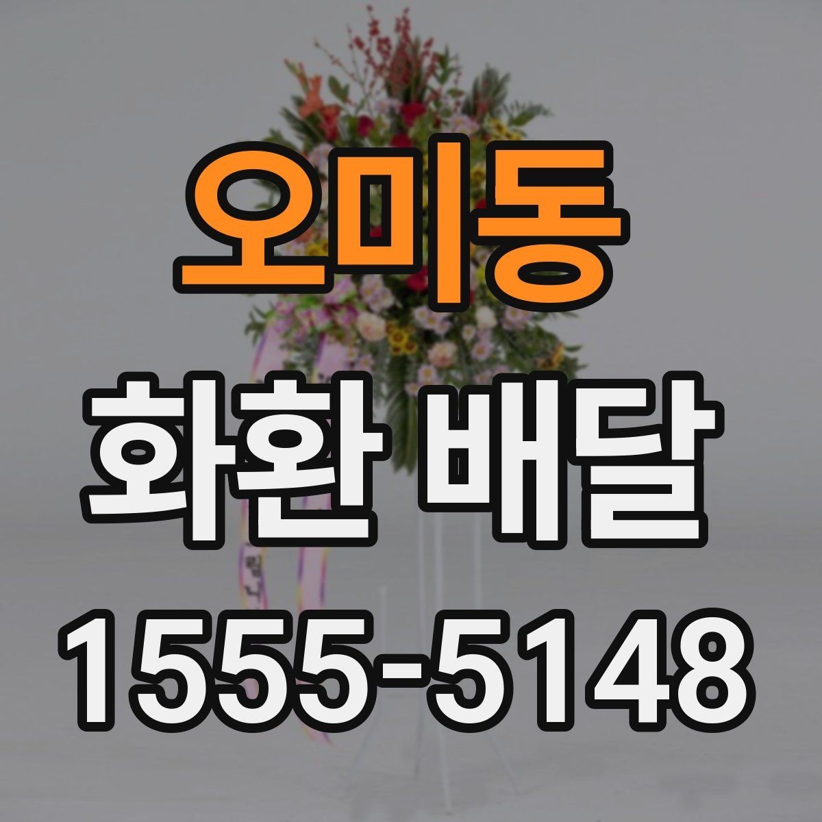 오미동 화환 배달 업체 선택 기준은 무엇이 다를까