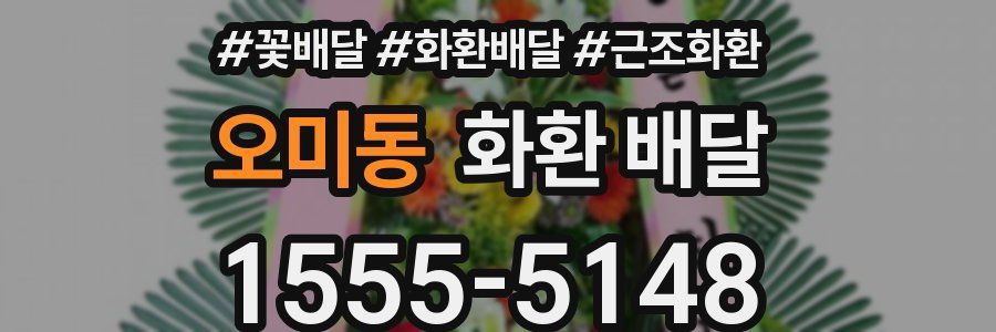 오미동 화환 배달
