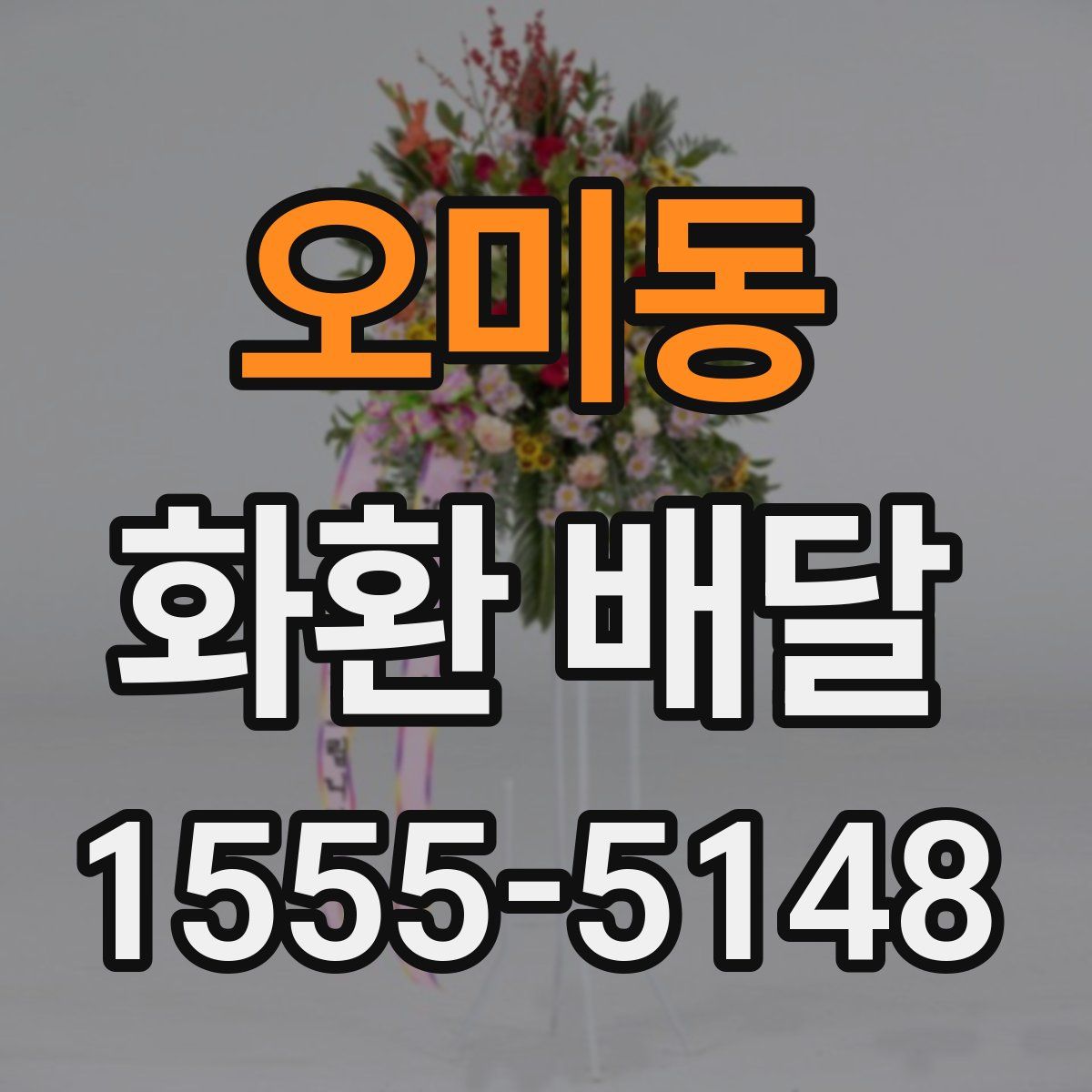 오미동 화환 배달