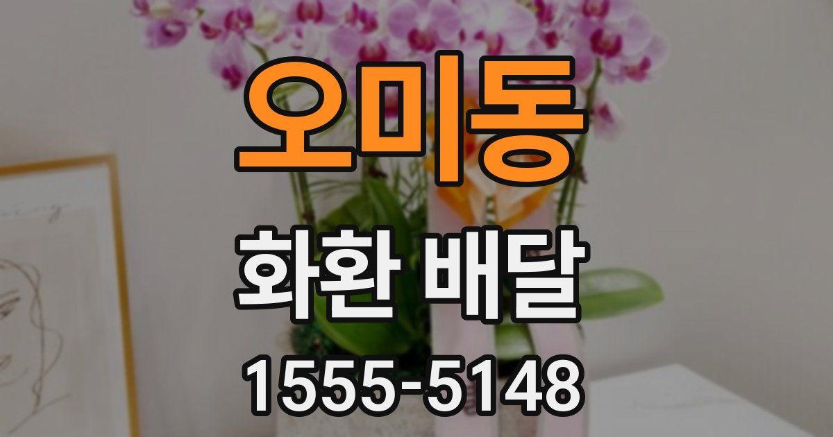 오미동 화환 배달