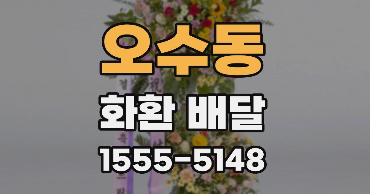 오수동 화환 배달