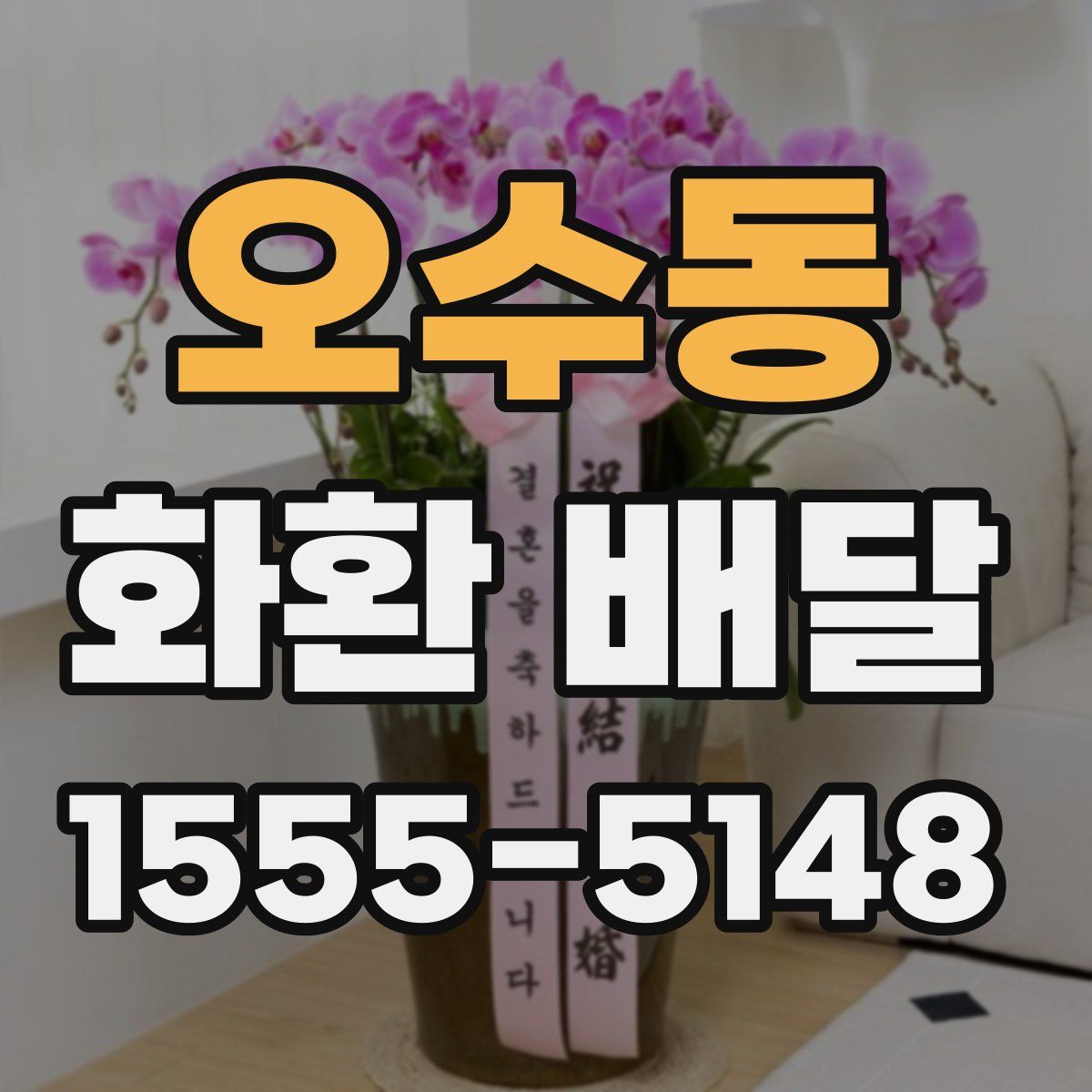 오수동 화환 배달
