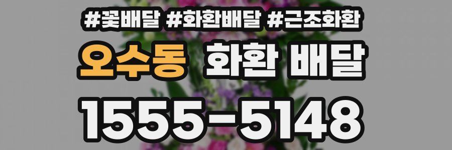 오수동 화환 배달